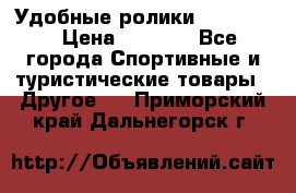 Удобные ролики “Salomon“ › Цена ­ 2 000 - Все города Спортивные и туристические товары » Другое   . Приморский край,Дальнегорск г.